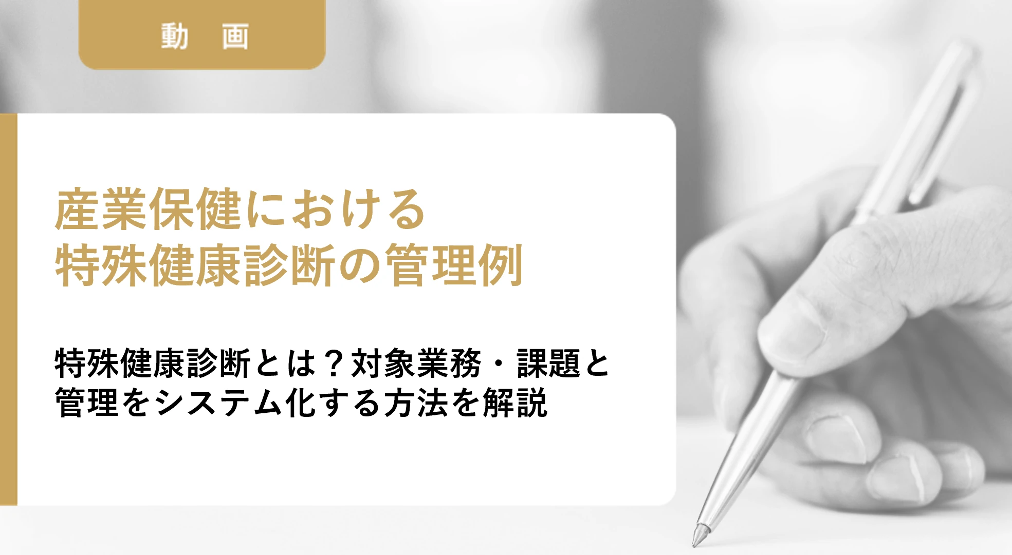 動画：特殊健康診断とは？対象業務・課題と管理をシステム化する方法を解説