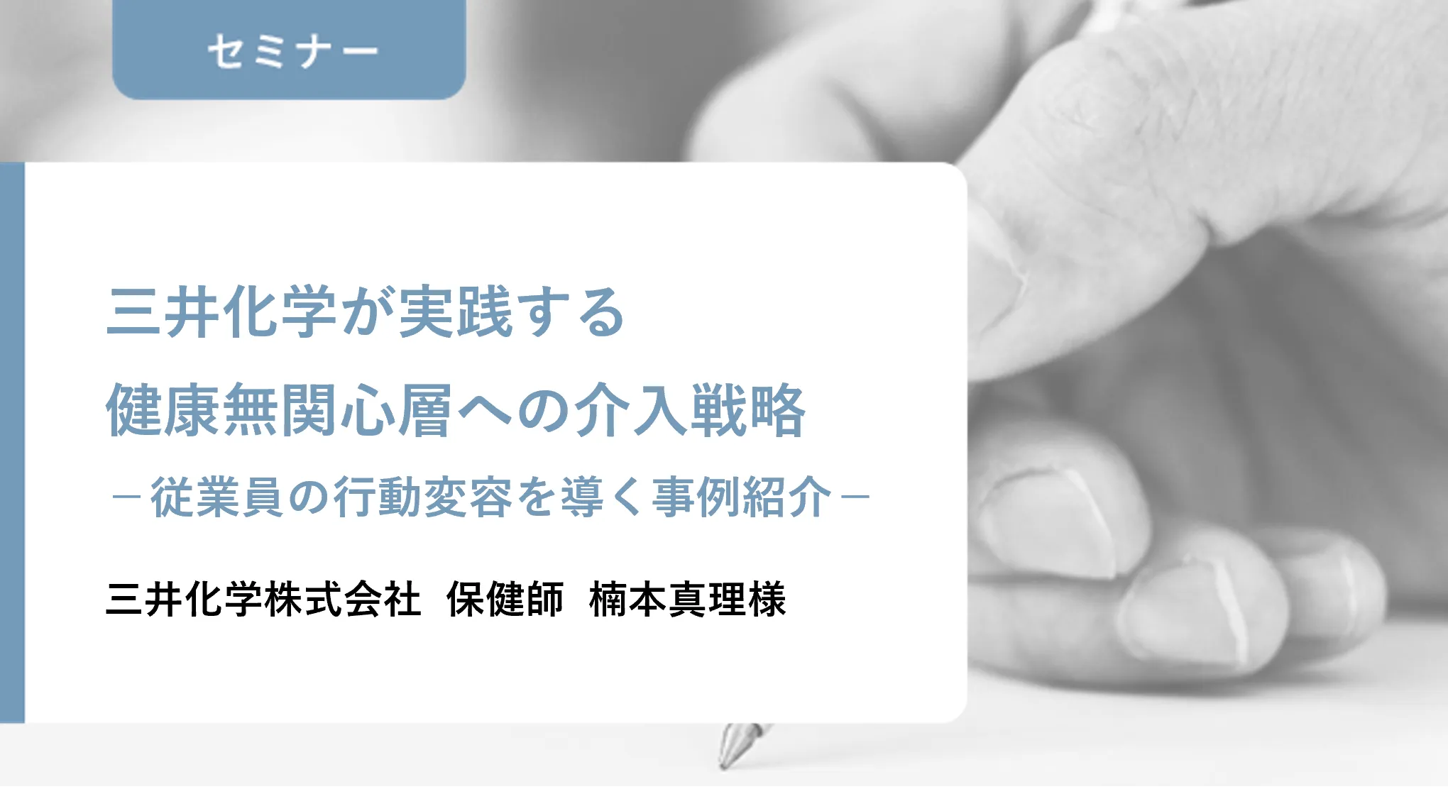動画：三井化学が実践する健康無関心層への介入戦略－従業員の行動変容を導く事例紹介－