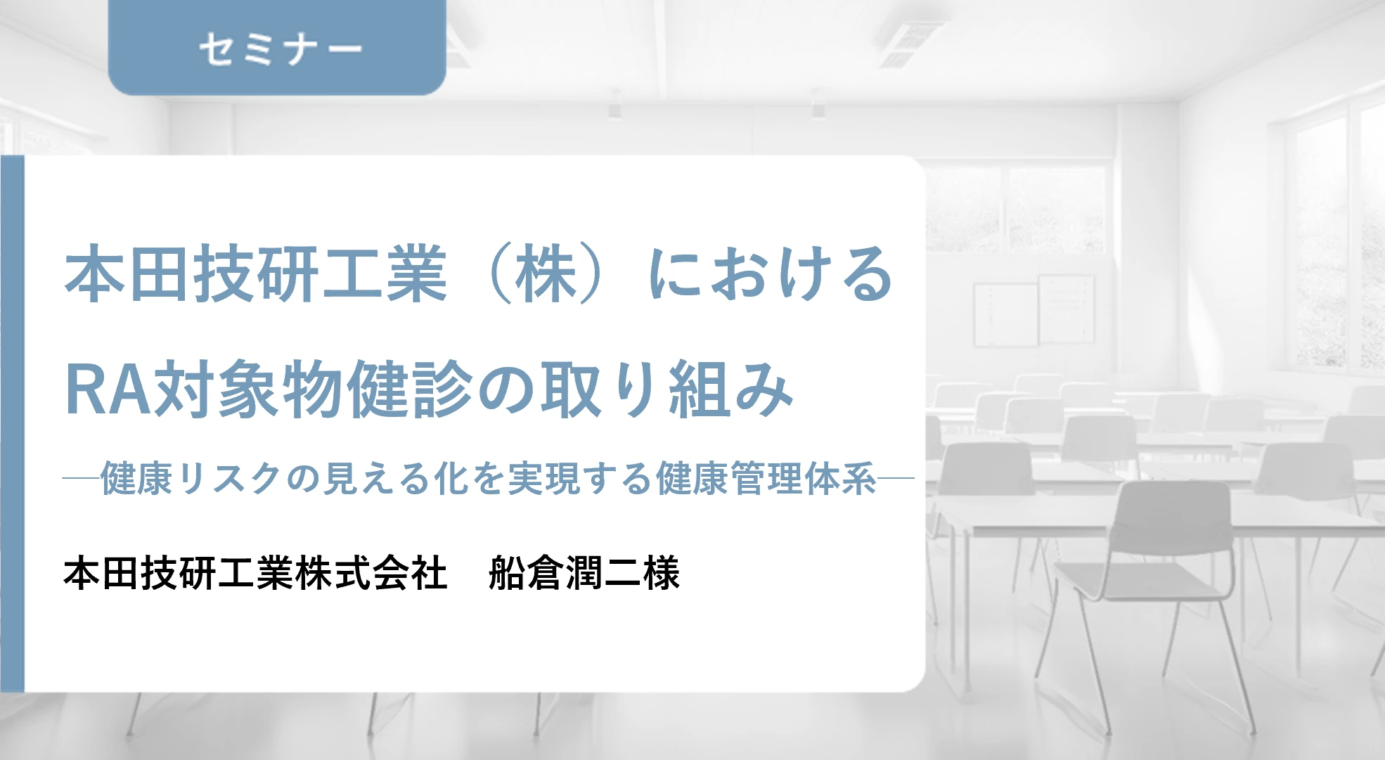 動画：本田技研工業（株）におけるRA対象物健診の取り組み