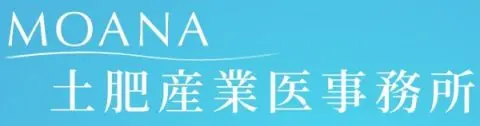 MOANA 土肥産業医事務所