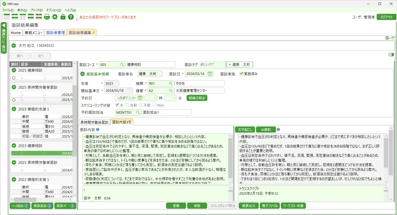 HM-neoの面談記録画面。面談目的ごとに継続した履歴管理ができる