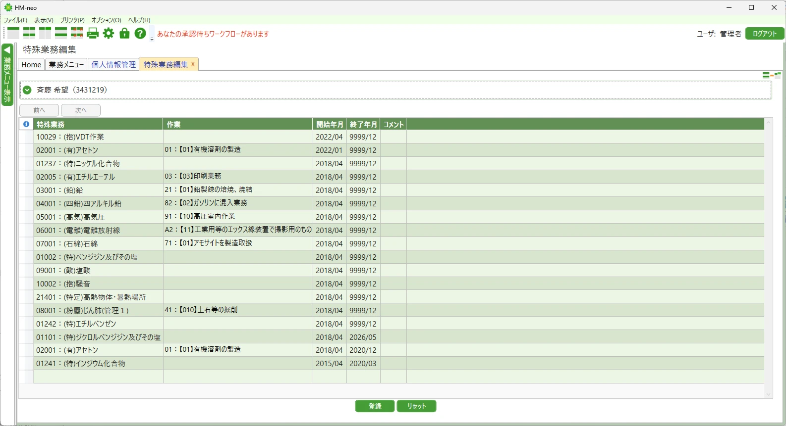 HM-neoの業務歴管理画面。従業員の現在から過去の有害業務を期間で管理できる