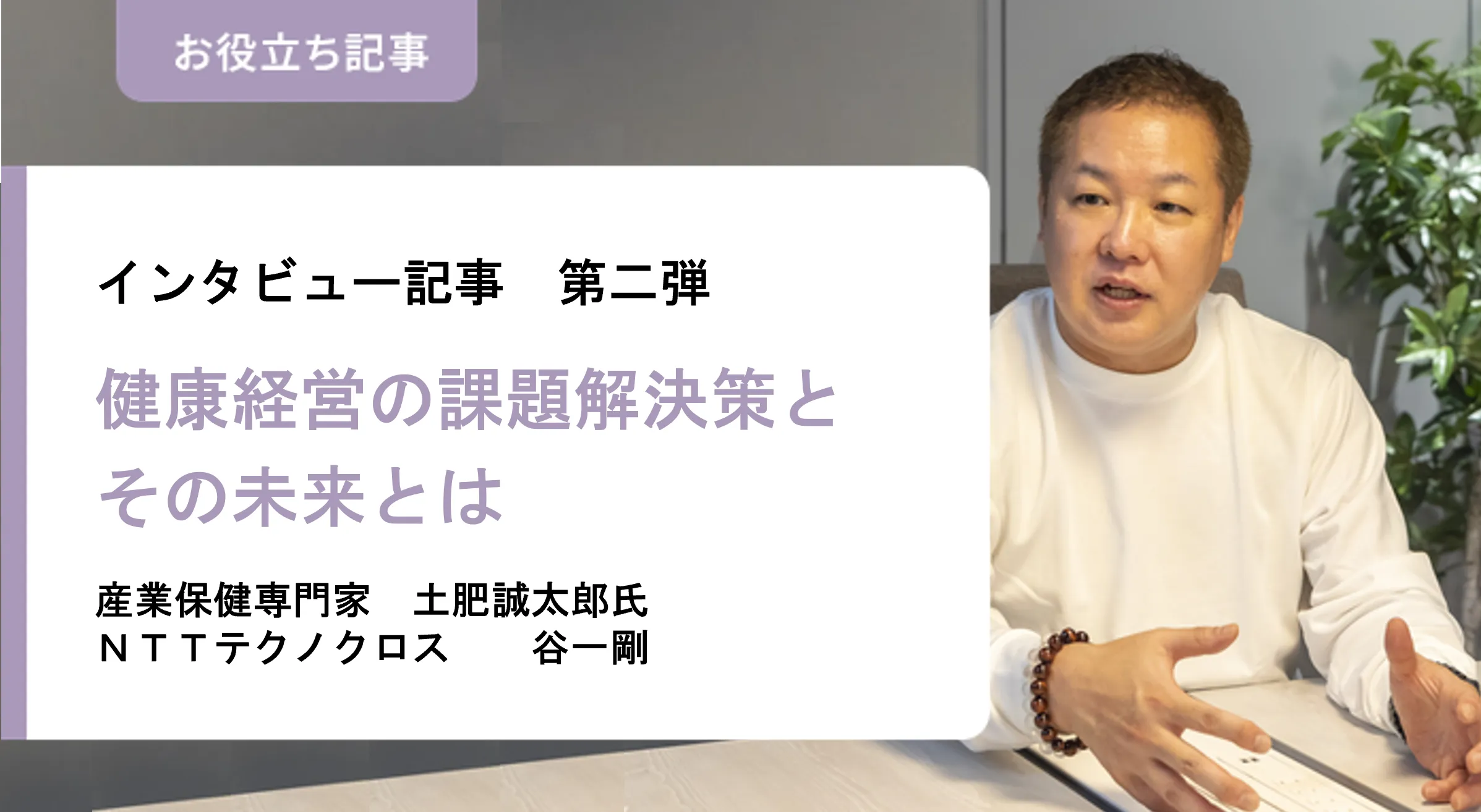 健康経営の課題解決策とその未来とは