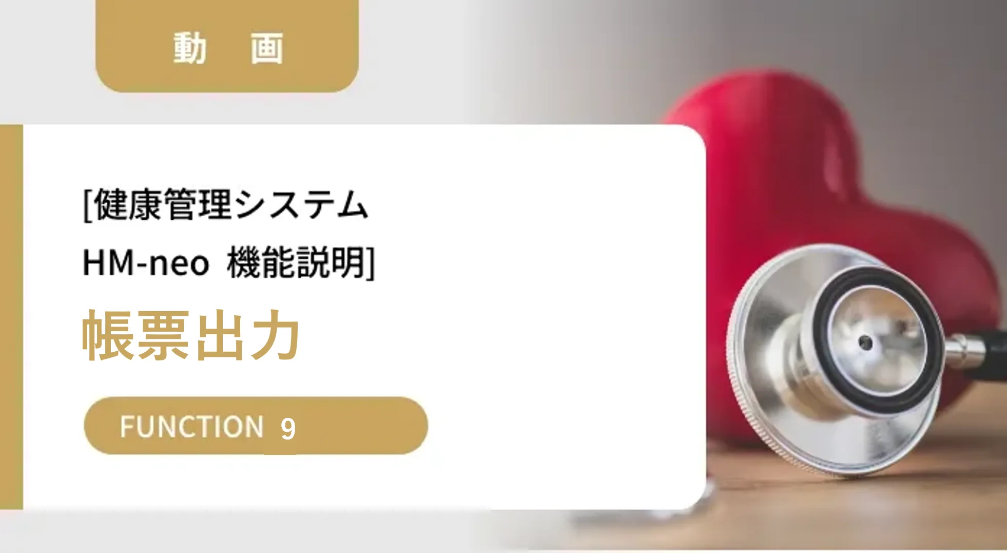HM-neo機能説明動画【帳票出力】