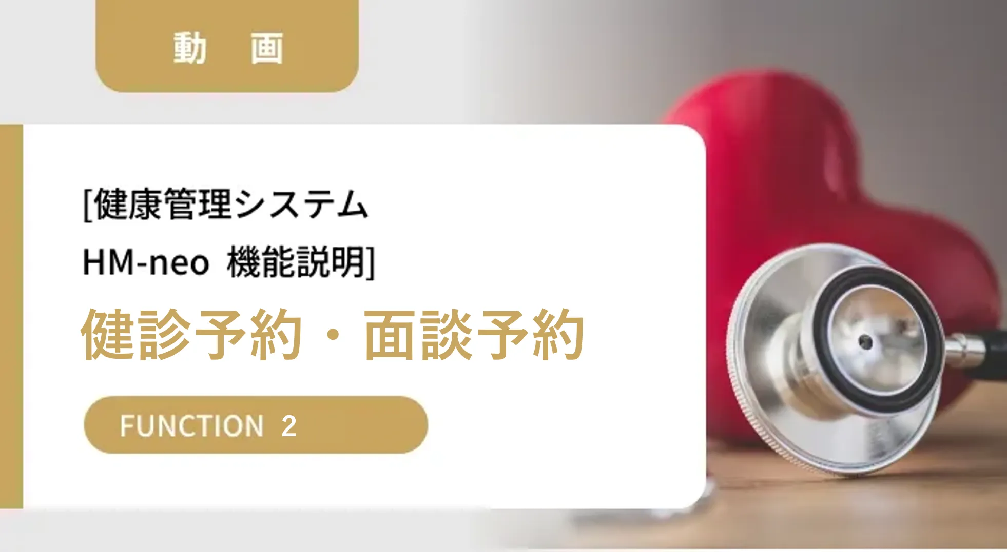 HM-neo機能説明動画【健診予約・面談予約】