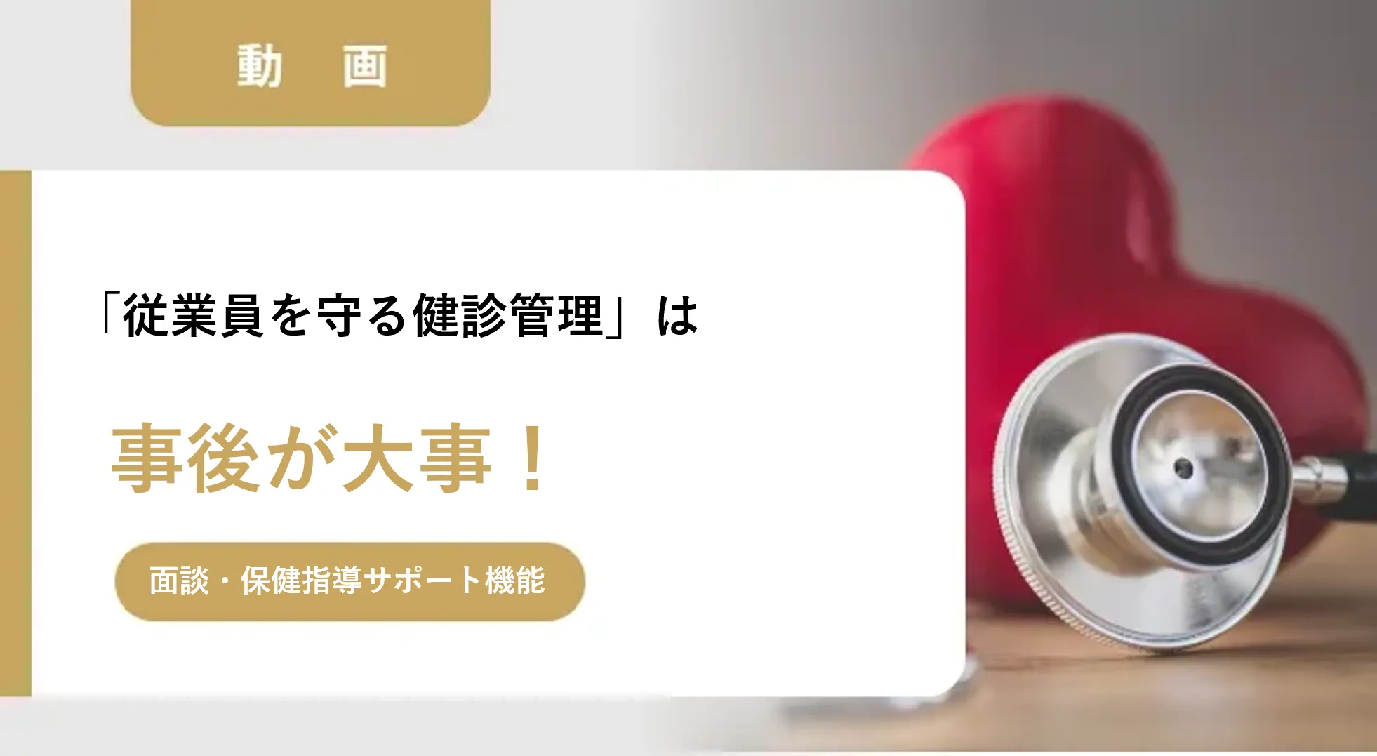 「従業員を守る健診管理」は事後が大事！面談・保健指導サポート機能