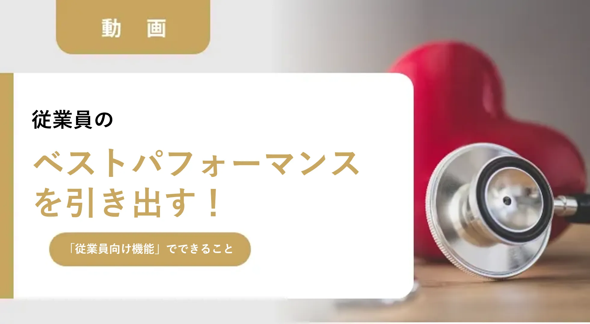 従業員のベストパフォーマンスを引き出す！「従業員向け機能」でできること