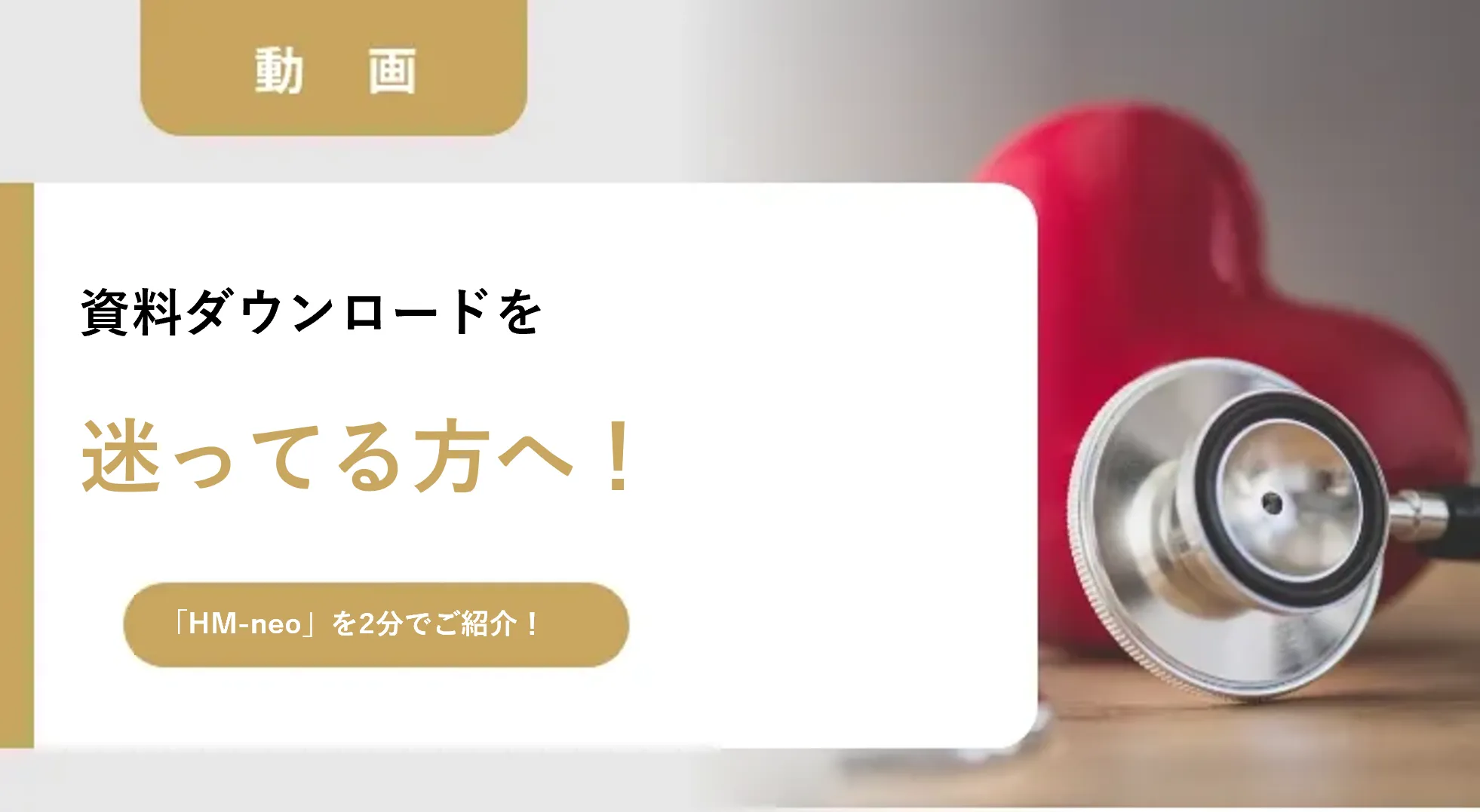 資料ダウンロードを迷っている方へ！健康管理システムHM-neoを2分でご紹介！