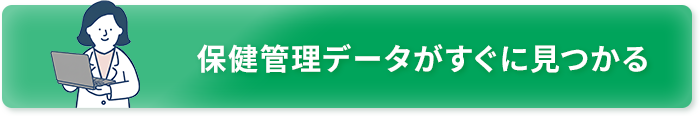 保健管理データがすぐに見つかる