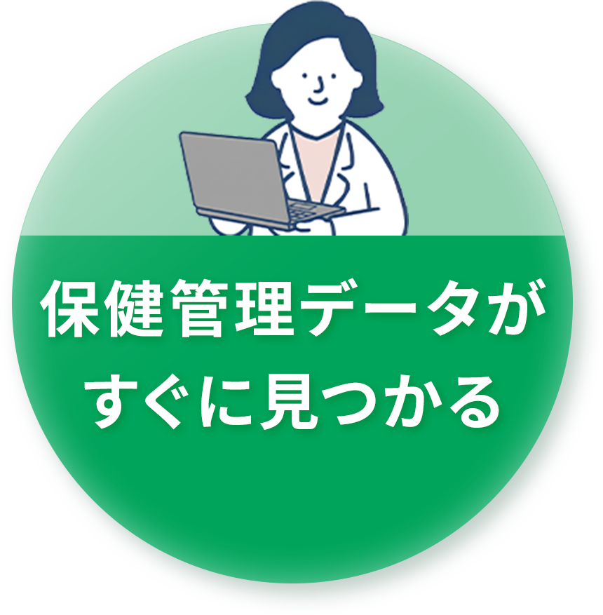 保健管理データがすぐに見つかる