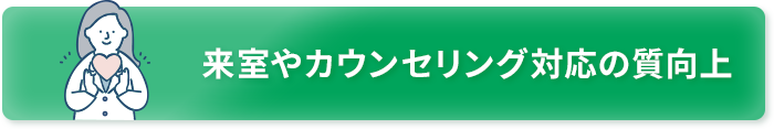 来室やカウンセリング対応の質向上