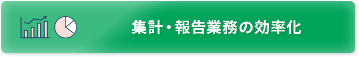 集計・報告業務の効率化