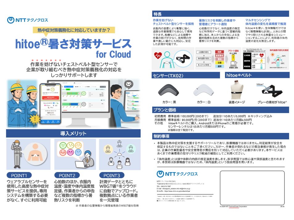hitoe<sup>®</sup>暑さ対策サービス for Cloud A4パンフレット