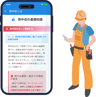 スマホで熱中症に関する基礎学習が可能