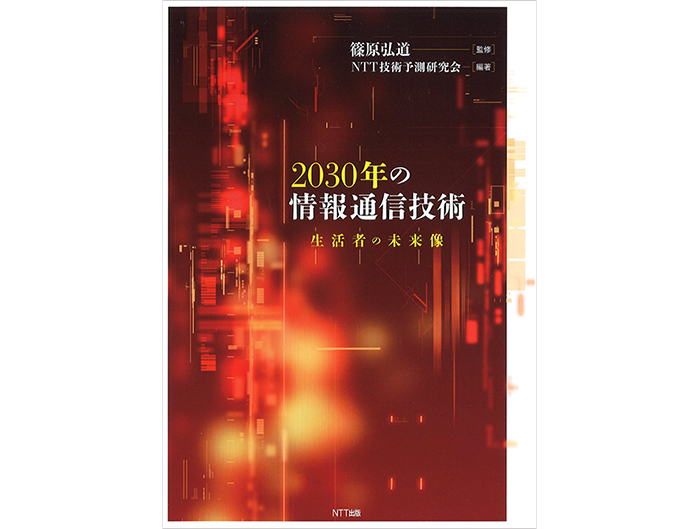 「2030年の情報通信技術」表紙イメージ