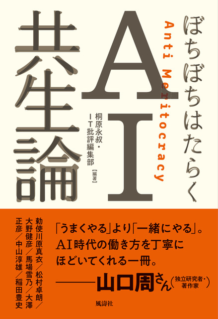 大野共著『ぼちぼちはたらくAI共生論』風濤社