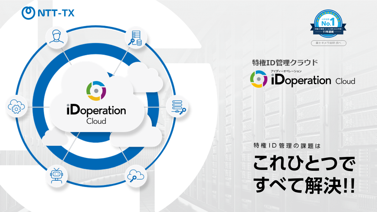 iDoperation PAM Cloudカタログ