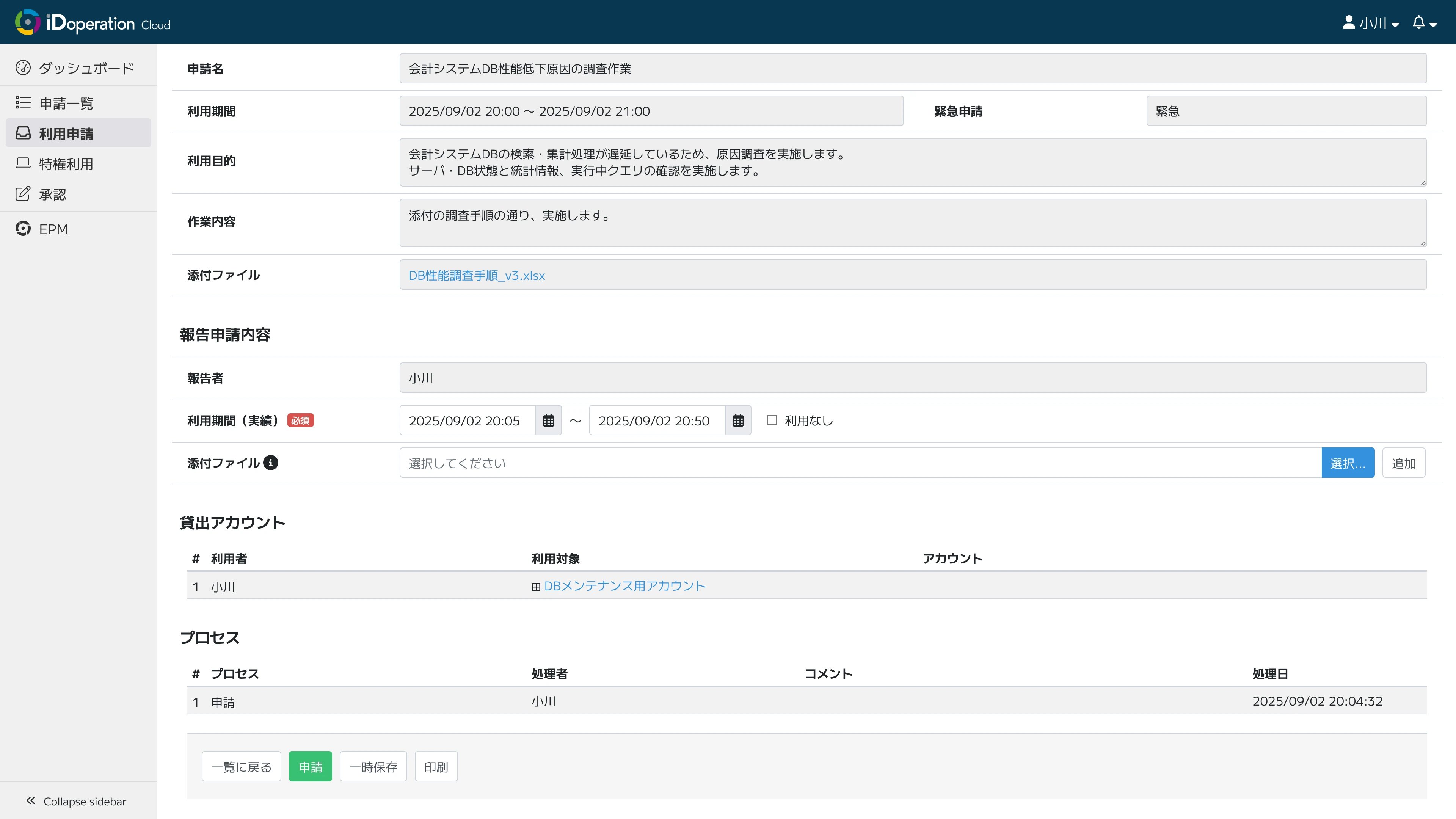 報告申請により、特権IDの貸出しが終了します