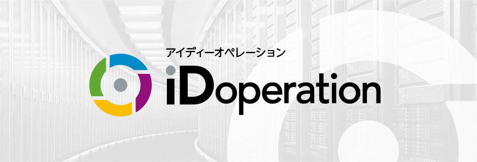アイディーオペレーション iDoperation