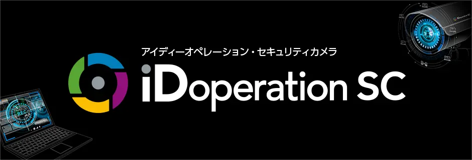 アイディーオペレーション・セキュリティカメラ iDoperation SC