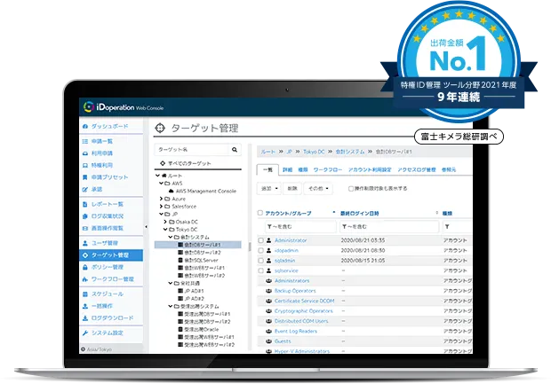 9年連続シェアNo.1の特権ID管理ツール