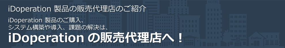 iDoperation 製品の販売代理店のご紹介