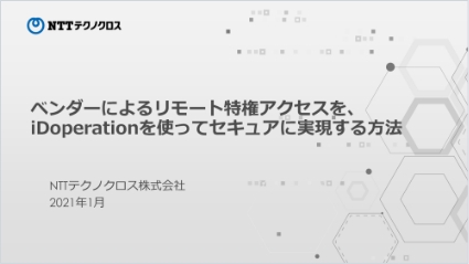 ベンダーによるリモート特権アクセスを、iDoperationを使って セキュアに実現する方法