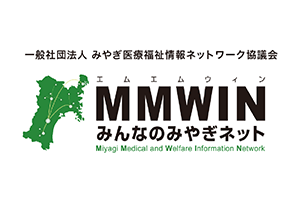 みやぎ医療福祉情報ネットワーク協議会 様