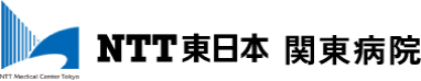 NTT東日本関東病院様