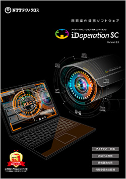 iDoperation SCカタログ