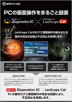 LanScope Cat 連携リーフレット