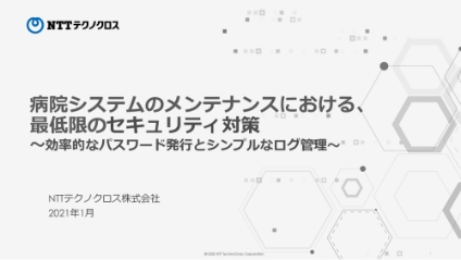 病院システムのメンテナンスにおける、最低限のセキュリティ対策 ~効率的なパスワード発行とシンプルなログ管理~