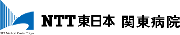 NTT東日本 関東病院