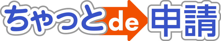 ちゃっとde申請
