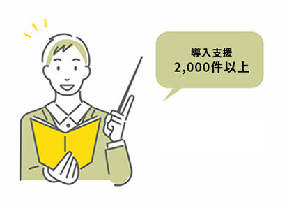  導入支援数2,000件以上※活用・定着までトータルサポート