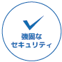 安全2