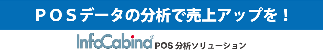 POS分析ソリューションロゴ