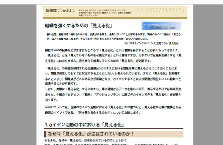組織を強くするための「見える化」