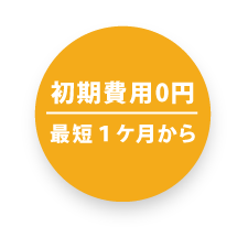 初期費用0円最短１ケ月から