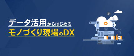 製造業向けデータ活用ソリューション