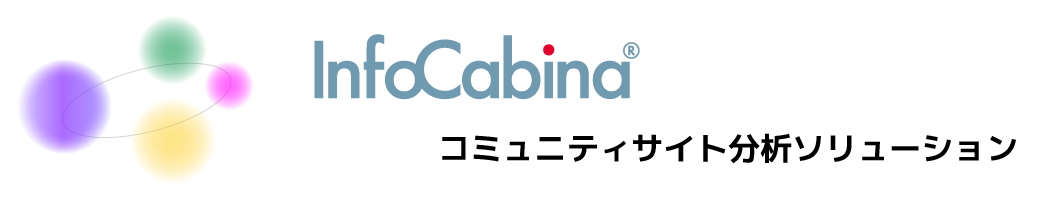 InfoCabina コミュニティサイト分析
