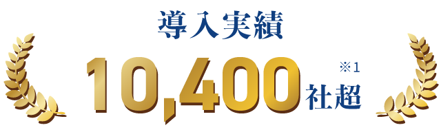 導入実績10,400社超※1