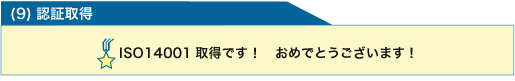 (9)認証取得