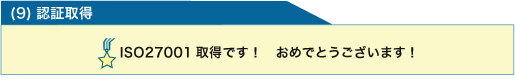 (9)認証取得