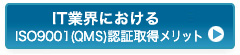 IT業界における、ISO 9001(QMS)認証取得メリット