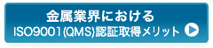 金属業界における、ISO 9001(QMS)認証取得メリット