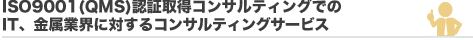 ISO 9001(QMS)認証取得コンサルティングで課題解決！