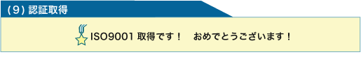 (9)認証取得