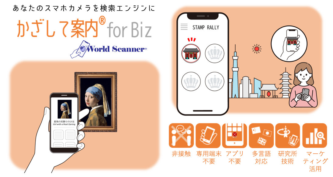 かざして案内 for biz
