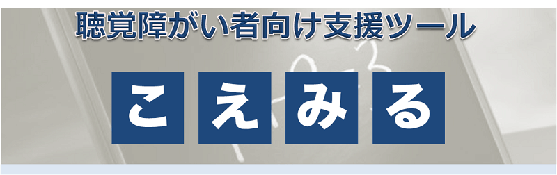 聴覚障がい者向け支援ツール こえみるロゴ